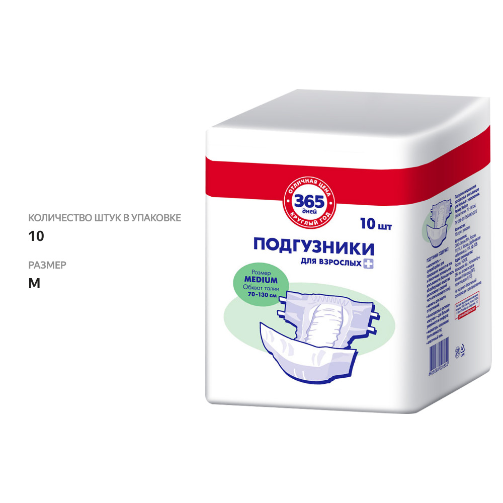 

365 дней подгузники для взрослых размер M 10 шт