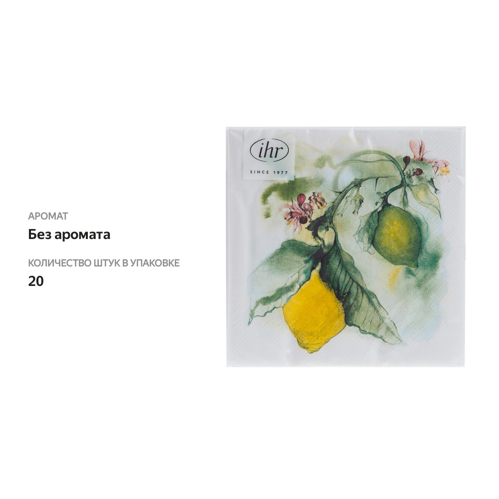 

Салфетки трехслойные 33 х 33 см, 20 шт Citrus Lemon IHR, Германия