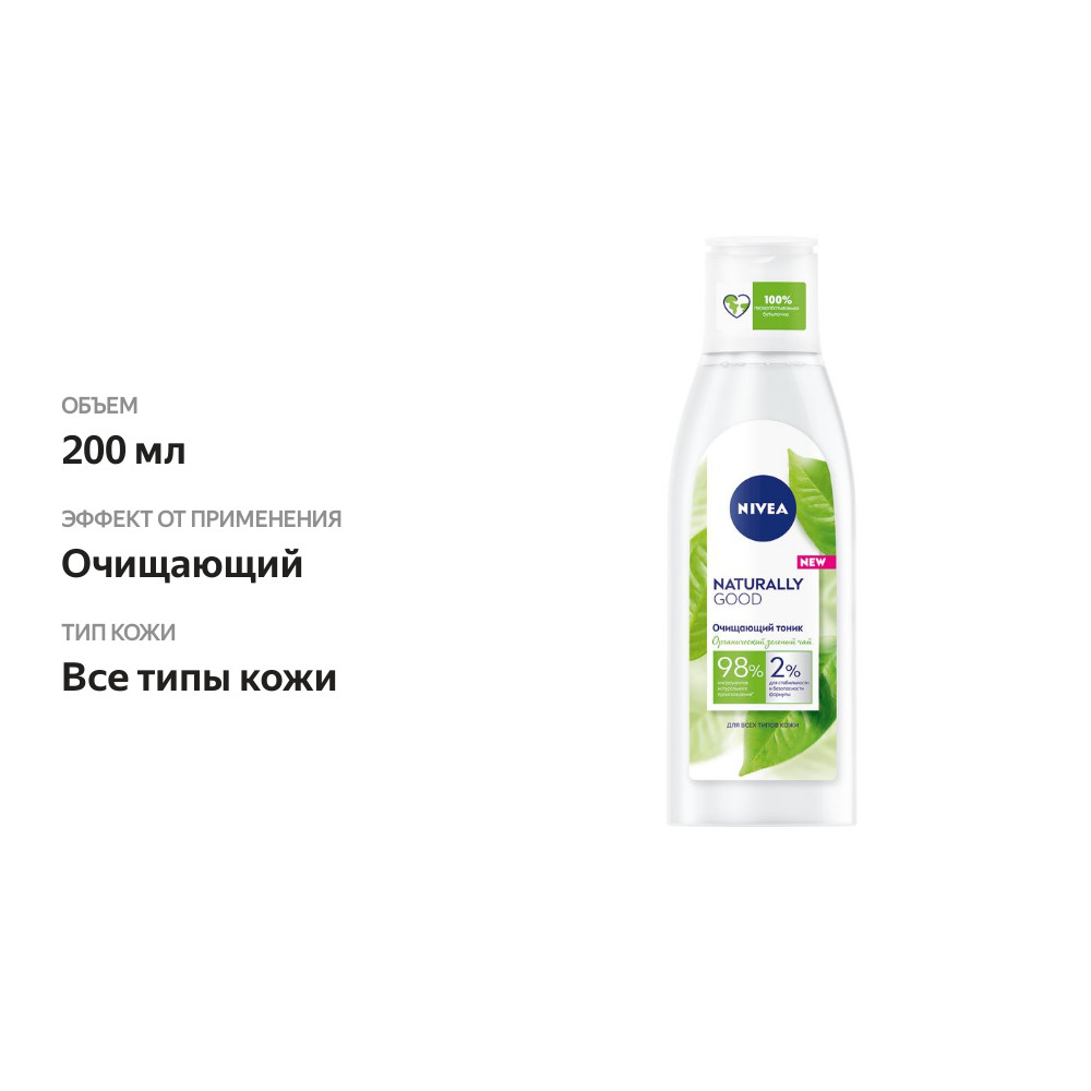 

Тоник для лица Nivea Naturally Good очищающий 200 мл