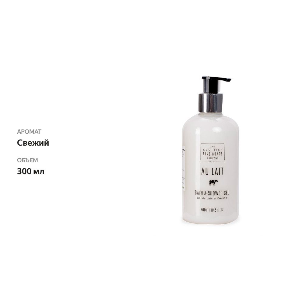 

Гель для ванны и душа Au Lait, The Scottish Fine Soaps Company 300 мл