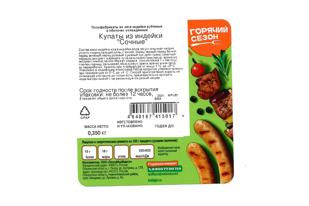 

Купаты Индилайт из индейки Сочные 350 г