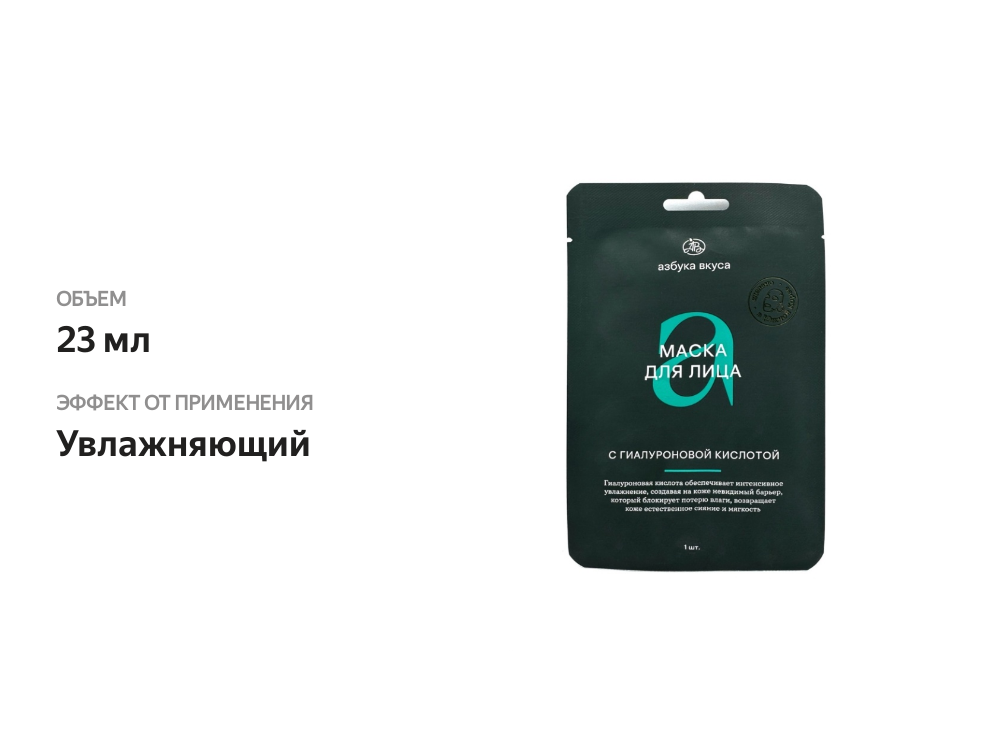 

Маска для лица «Азбука вкуса» на тканевой основе с гиалуроновой кислотой 23мл