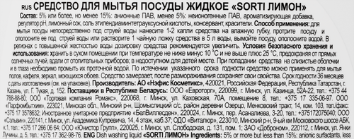 

Средство для мытья посуды Sorti Лимон 450 мл