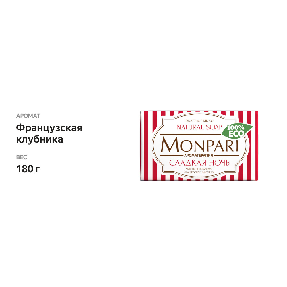 

Мыло Monpari Сладкая ночь, 180 г