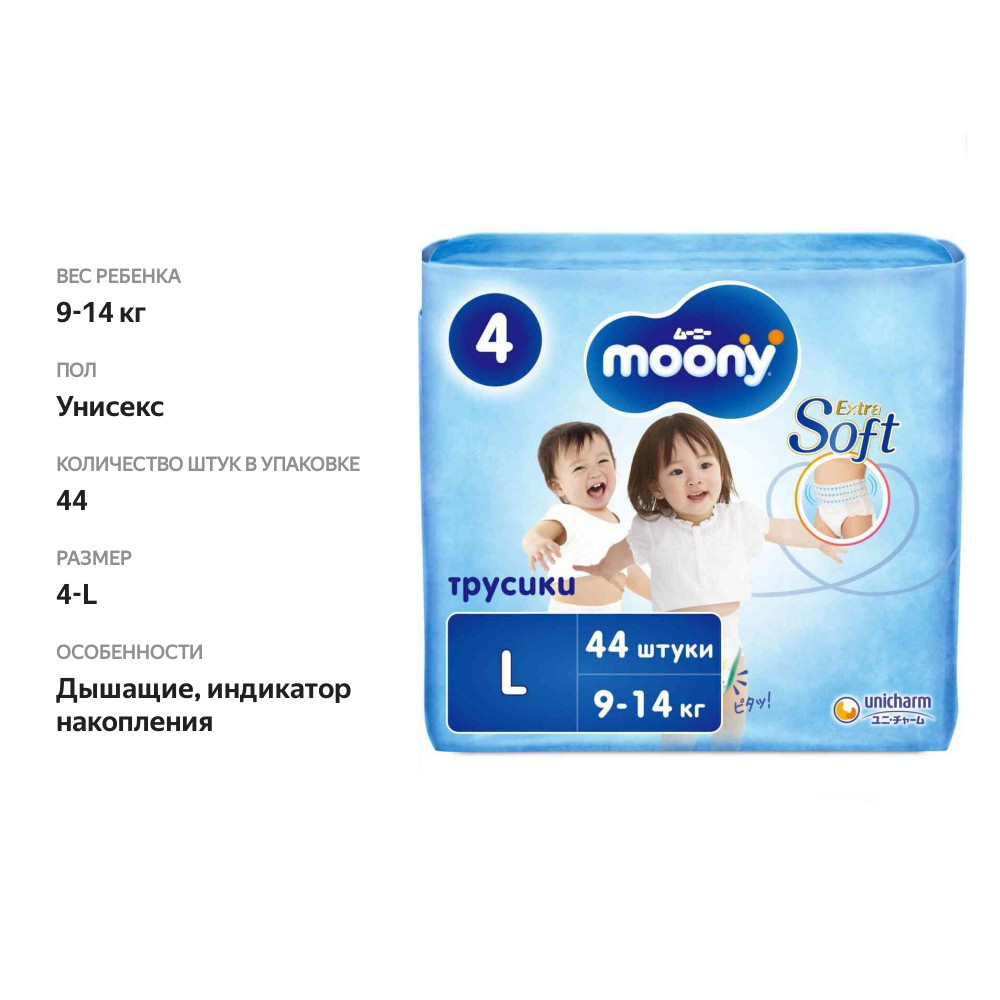 

Трусики универсальные Moony L 9-14 кг 44 шт.