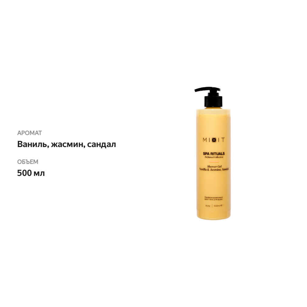 

Крем-гель для душа Mixit Spa Rituals Perfumed Collection ваниль, жасмин и сандал 500 мл