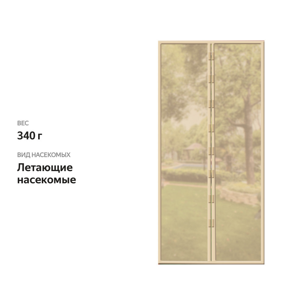 

Сетка антимоскитная на дверь GIARDINO CLUB 210х100см на магнитах цвет в ассортименте, Арт. GVDM001/LTK-954-1