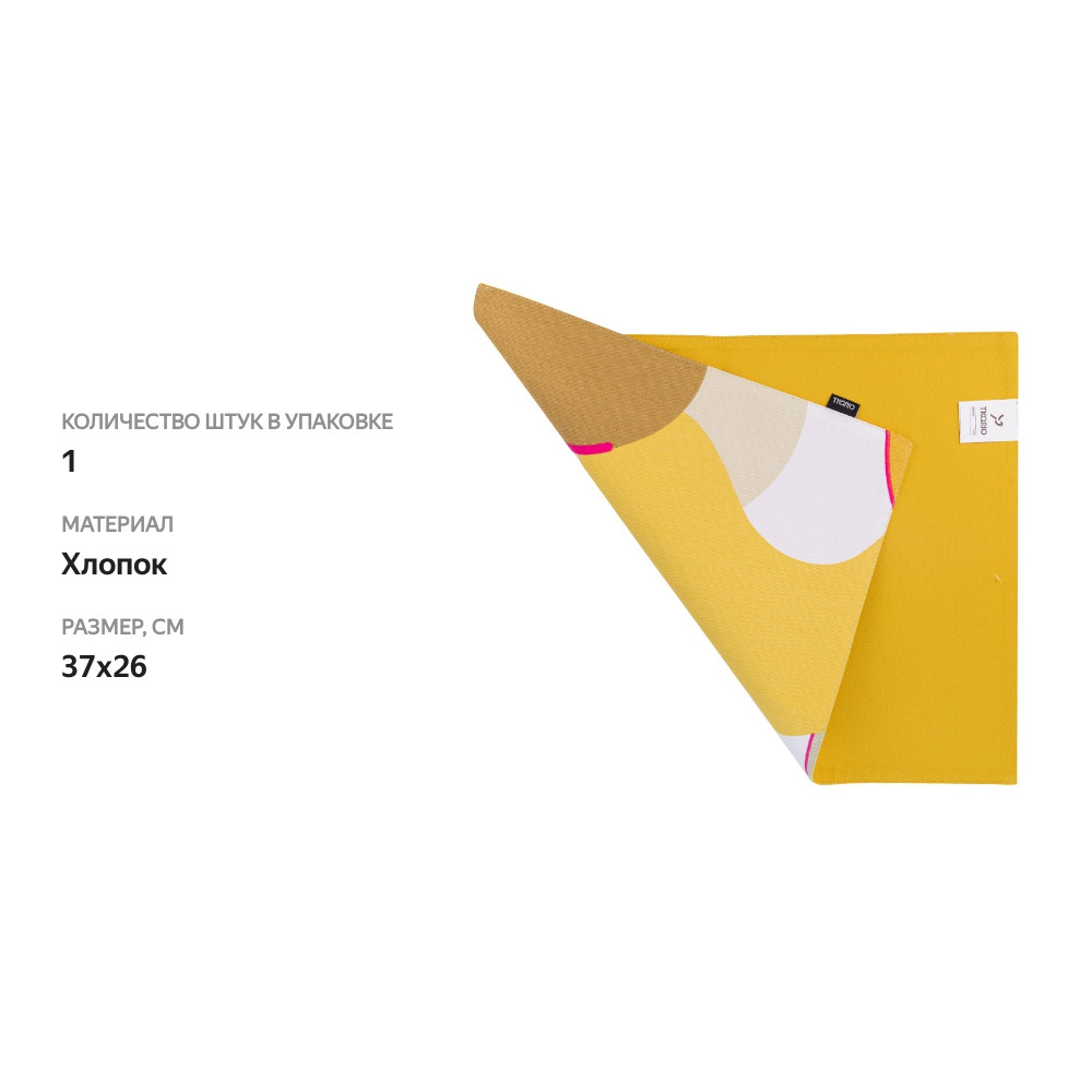 

Салфетка Tkano двухсторонняя под приборы из хлопка с авторским принтом из коллекции горчичный Freak Индия