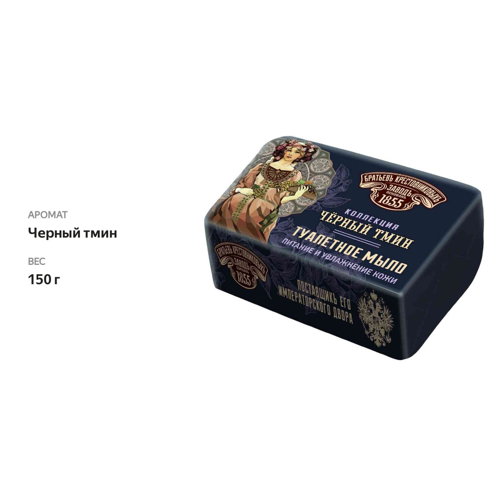 

Мыло твёрдое кусковое Заводъ Братьевъ Крестовниковыхъ Чёрный тмин 190 г