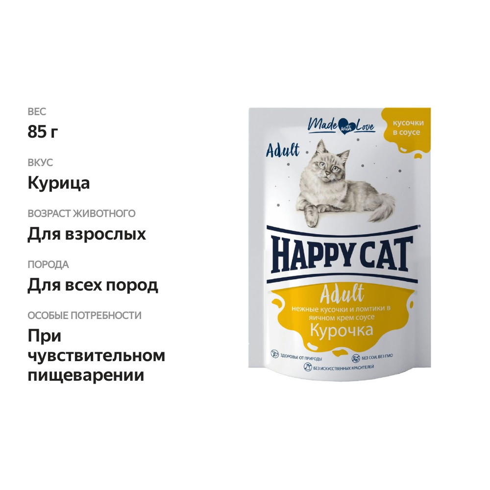 

Влажный корм Happy Cat для кошек, с курочкой в соусе, кусочки в соусе 85 г