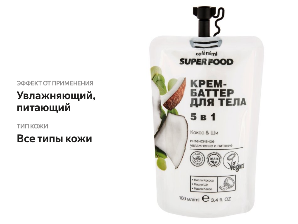 

Крем-баттер Cafe Mimi для тела 5 в 1 Кокос & Ши 100 мл