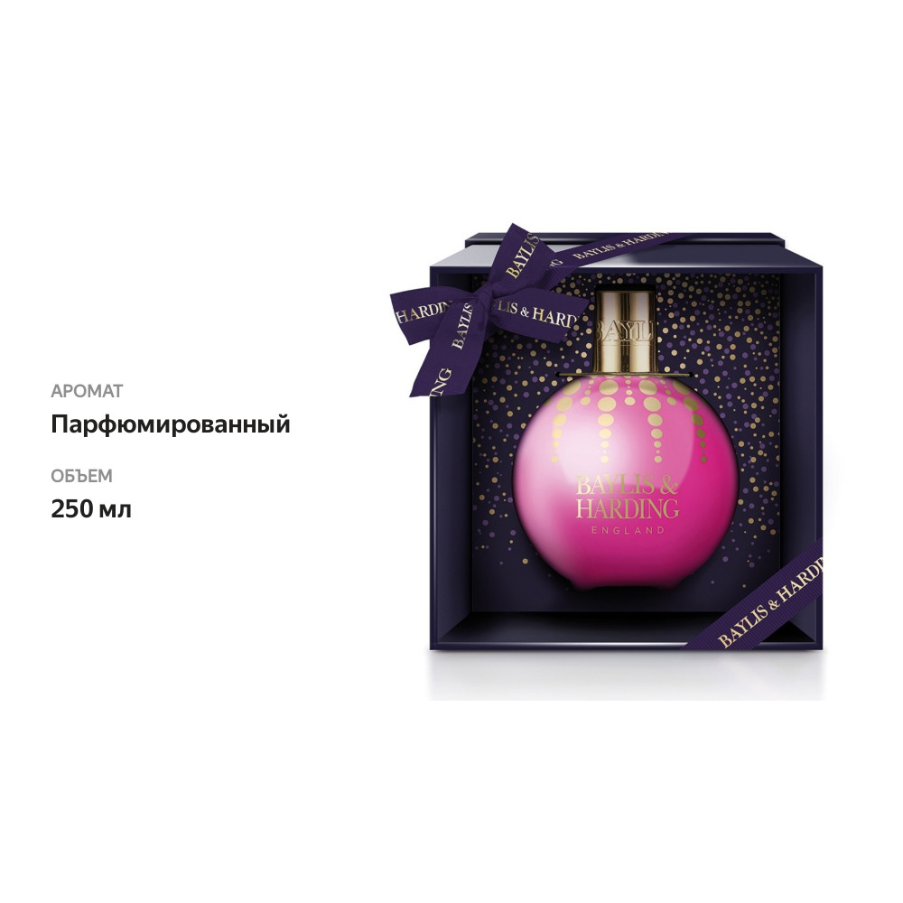 

Пена для душа и ванны парфюмированная Mulberry Fizz, Baylis & Harding