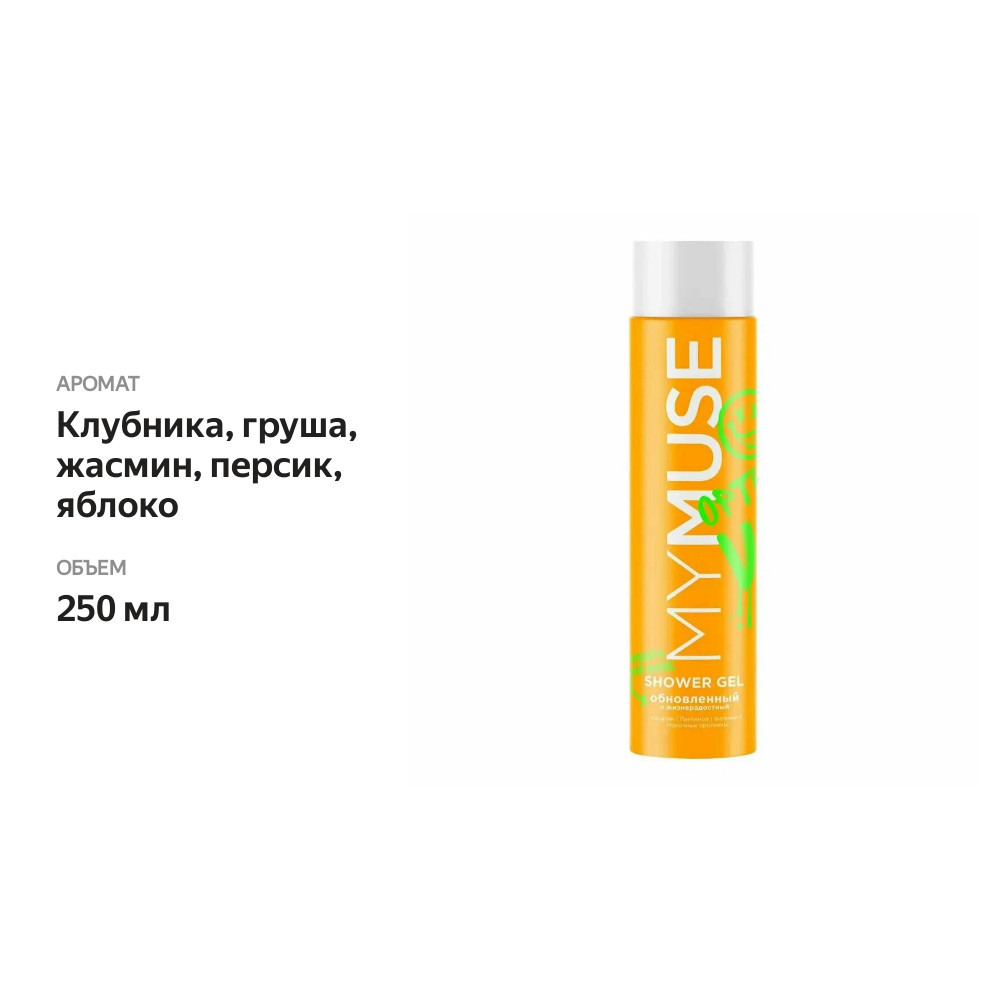 

Гель для душа MyMuse обновленный и жизнерадостный 250 мл