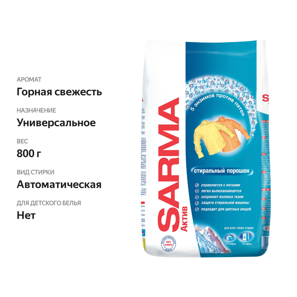 

Порошок универсальный для стирки Sarma Active Горная Свежесть Удаление Пятен 800 г