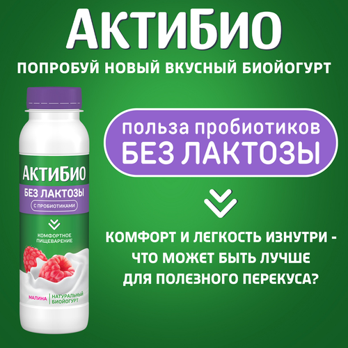 

Биойогурт АктиБио безлактозный обогащённый бифидобактериями с малиной 1.5% 260 г
