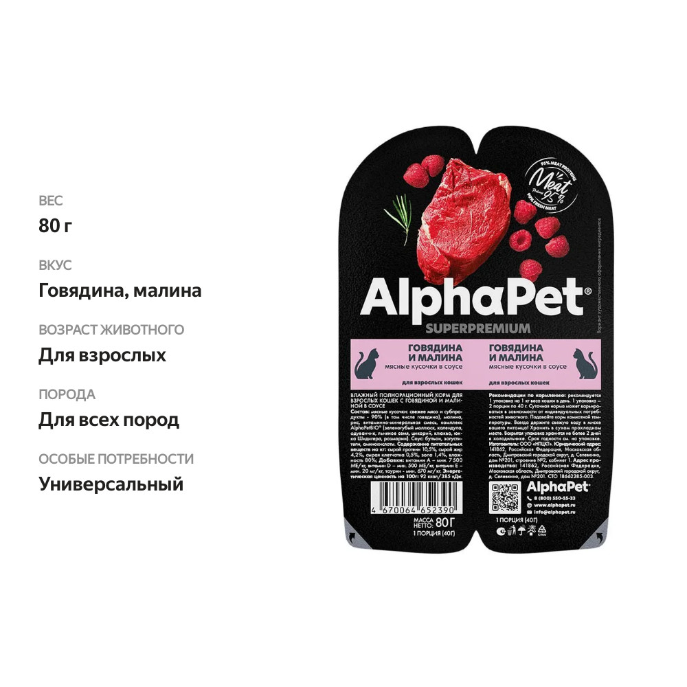 

Влажный корм AlphaPet Superpremium для кошек с говядиной и малиной в соусе 80 г