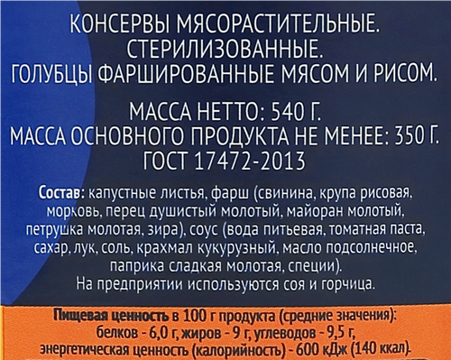 

Голубцы Лента с мясом и рисом 540 г