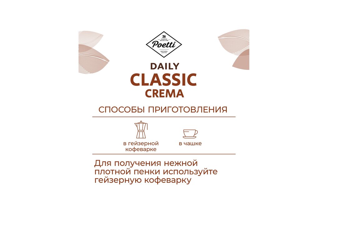 

Кофе молотый Poetti Daily Classic Crema 250 г