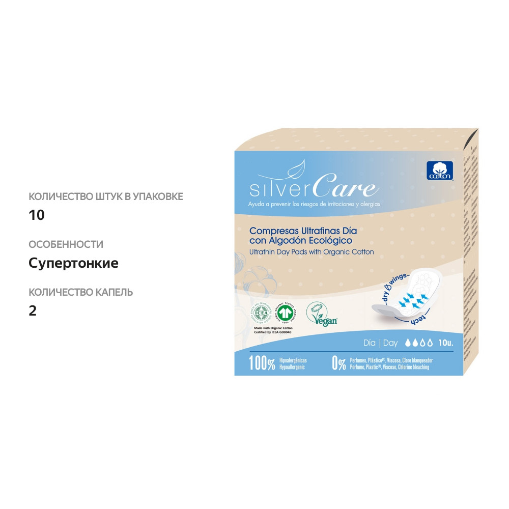 

Прокладки SilverCare Ultra day дневные с крылышками ультратонкие из органического хлопка 10шт., Испания