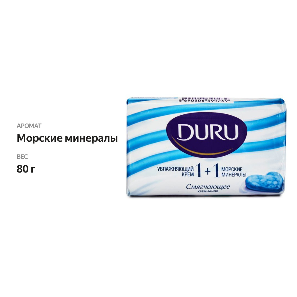 

Крем-мыло твердое Duru смягчающее 1+1 Увлажняющий крем и морские минералы 80 г