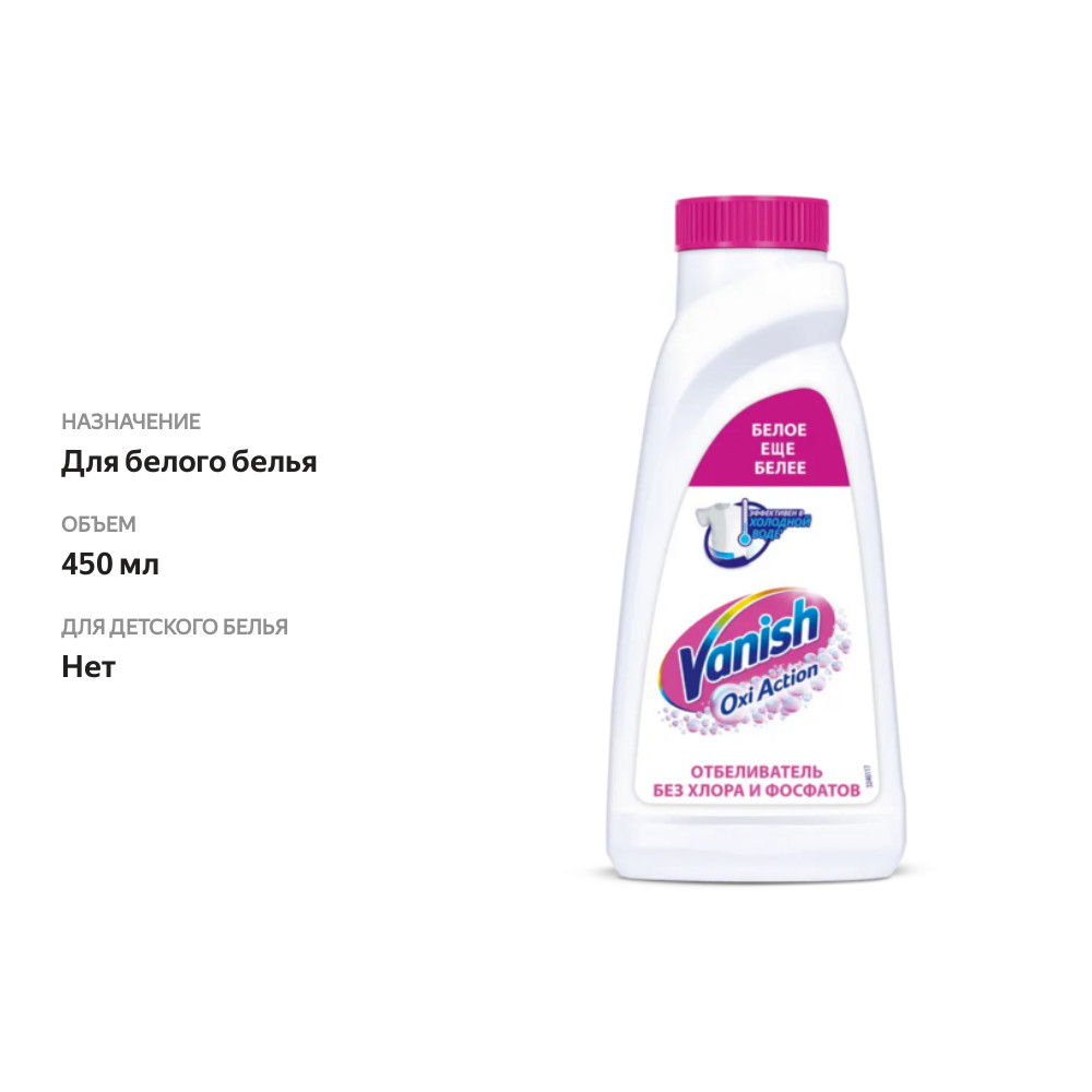 

Пятновыводитель-отбеливатель для белых тканей Vanish Oxi Action Кристальная белизна 450 мл