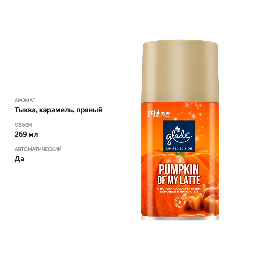 

Освежитель воздуха Glade Automatic pumpkin of my latte в сменном аэрозольном баллоне 269 мл