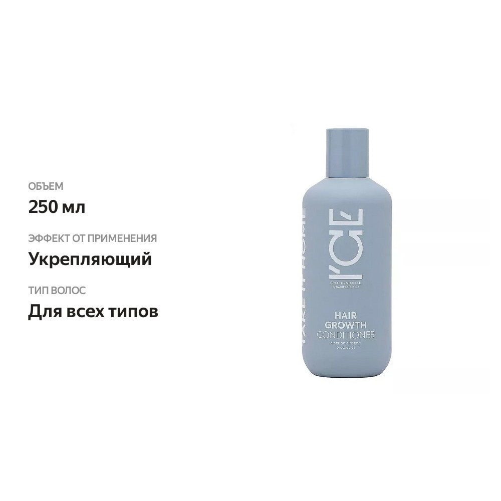 

Кондиционер для волос Ice Professional Hair Growth укрепляющий 250 мл