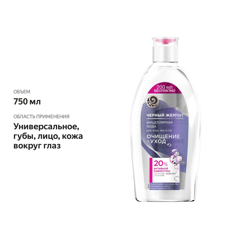 

Мицеллярная вода Черный Жемчуг Очищение + Уход 750 мл