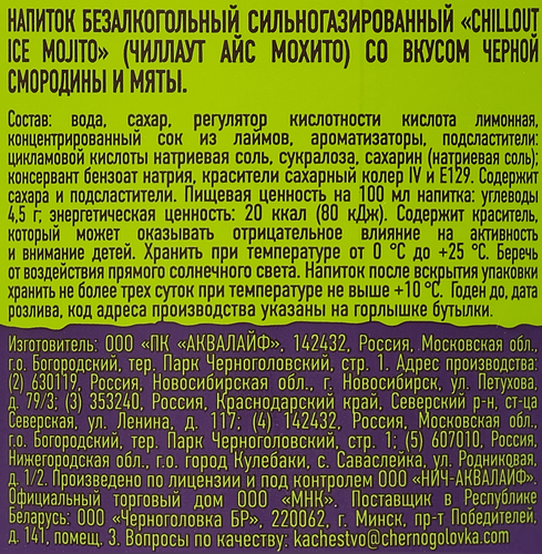 

Напиток Chillout Cocktails Ice Mohito Черная смородина и мята 900 мл
