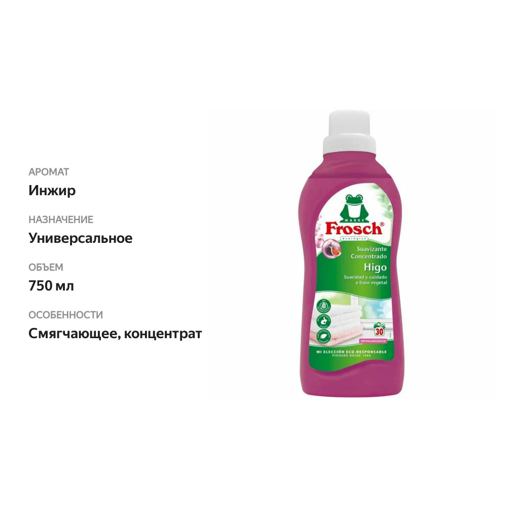 

Ополаскиватель для белья Frosch инжир, 750 мл