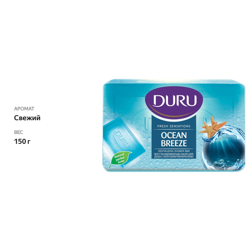 

Мыло для душа Duru Fresh Sensations Освежающее с морскими минералами 150 г