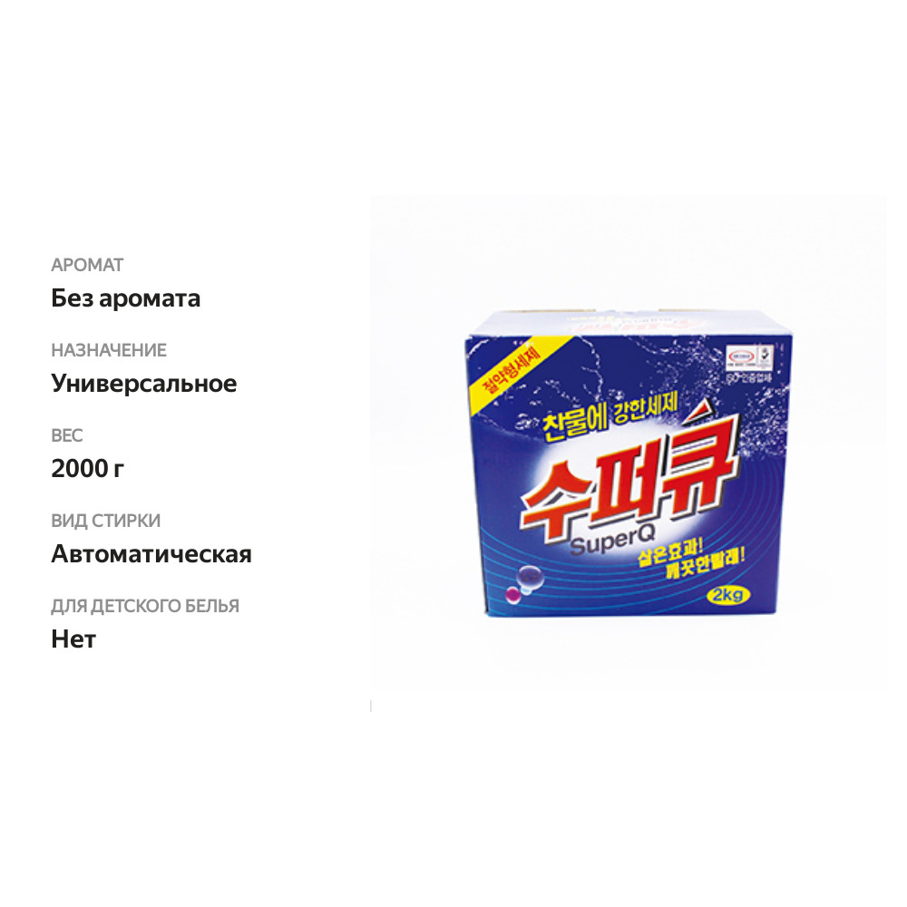 

Стиральный порошок Super Q коробка 2кг, Республика Корея
