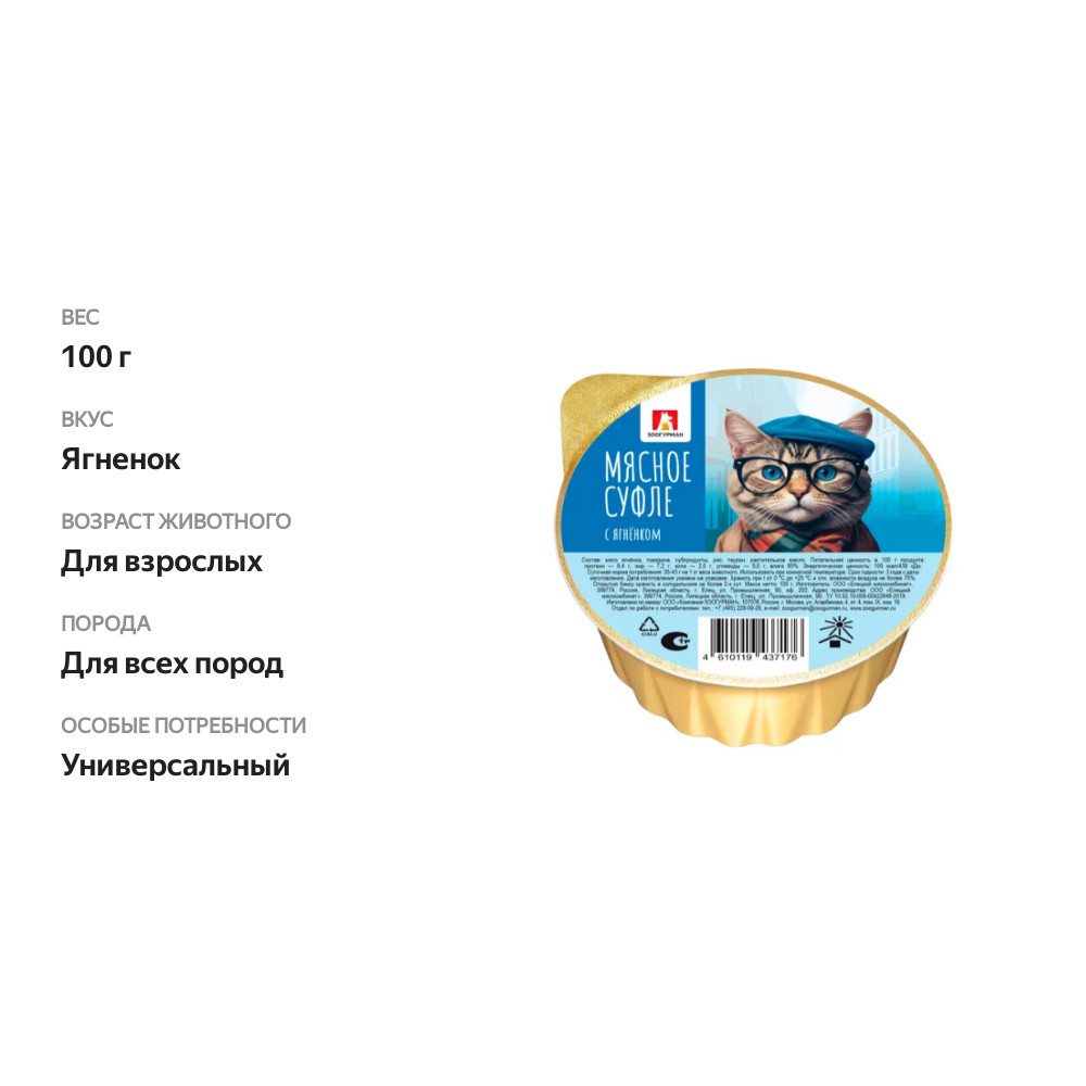 

Влажный корм для кошек Зоогурман Мясное суфле с ягненком 100 г