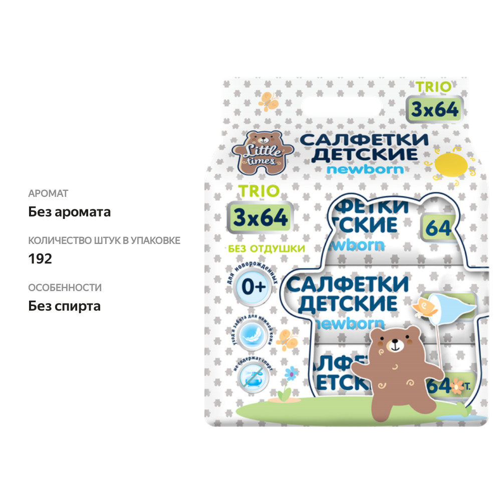 

Салфетки влажные детские LITTLE TIMES для очищения кожи, без отдушки, 3х64шт