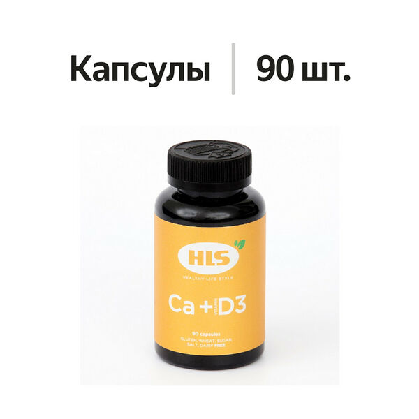HLS Кальций + Витамин Д3 капсулы 90 шт