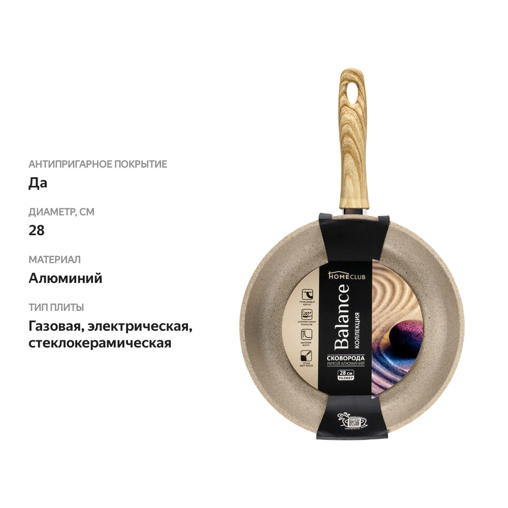 

Сковорода HOMECLUB Balance, литой алюминий, антипригарное покрытие, Арт. HM-BAL-28, 28см