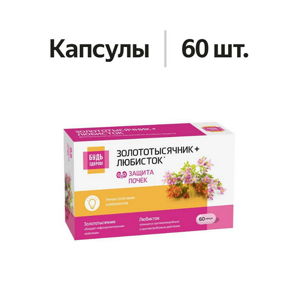 Будь Здоров! Комплекс экстрактов золототысячника и любистка капсулы 60 шт