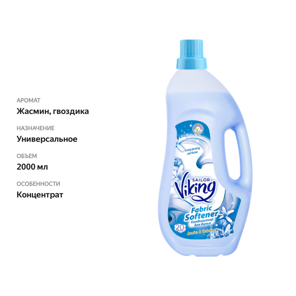 

Кондиционер для белья S.VIKING Jasmin and clove, 2л
