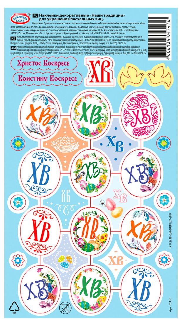 

Наклейки пасхальные Домашняя кухня Традиционные Арт. hk47476 в ассортименте