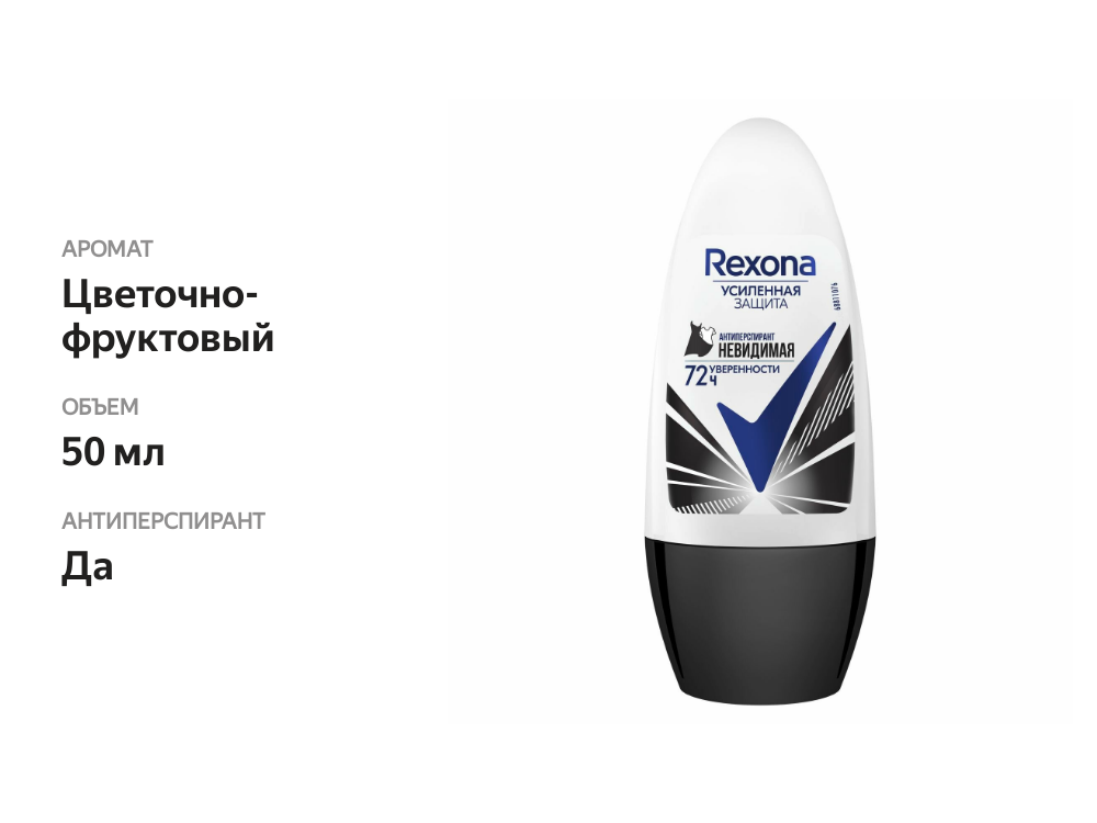 

Антиперсперант Rexona невидимая на черном и белом ролик 50 мл