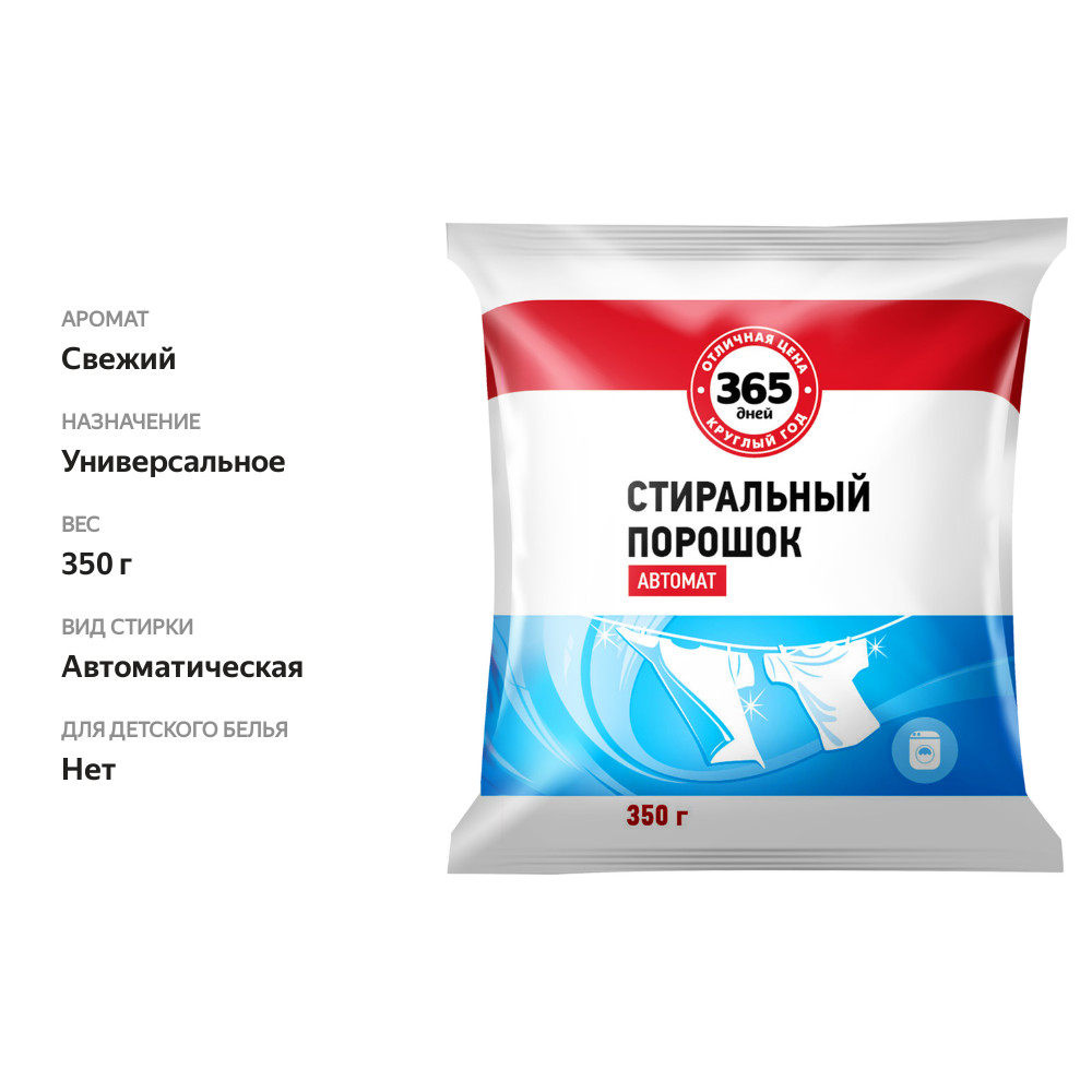 

Стиральный порошок 365 ДНЕЙ, автомат