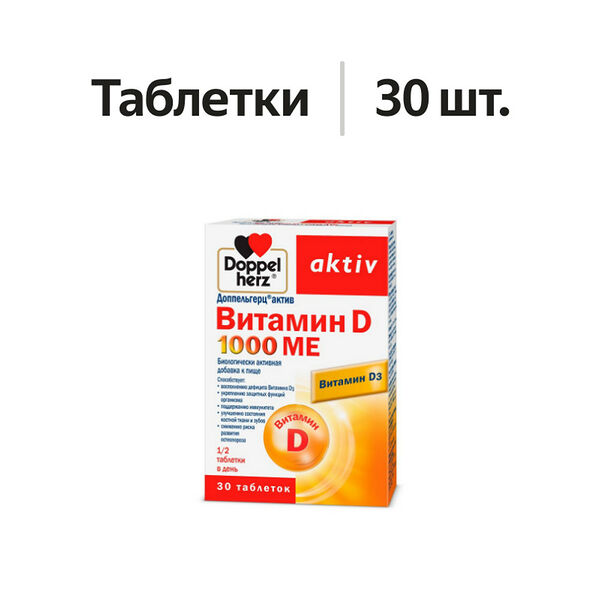 Doppelherz Aktiv Витамин D3 таблетки 1000 МЕ 30 шт.
