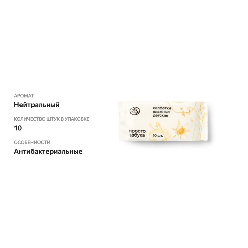 

Салфетки влажные «Просто Азбука» детские мини 10шт., Россия