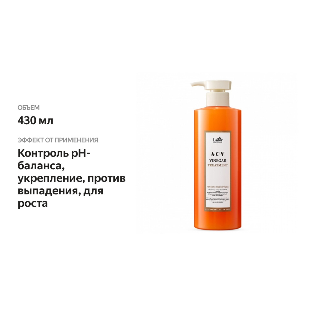 

Маска для волос La'dor ACV Vinegar Treatment с яблочным уксусом 430 мл