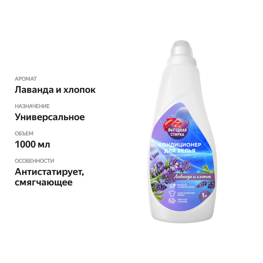 

Кондиционер для белья Выгодная стирка Лаванда и хлопок