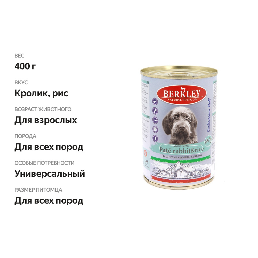 

Корм консервированный Berkley №4 для взрослых собак из кролика с рисом 400 г