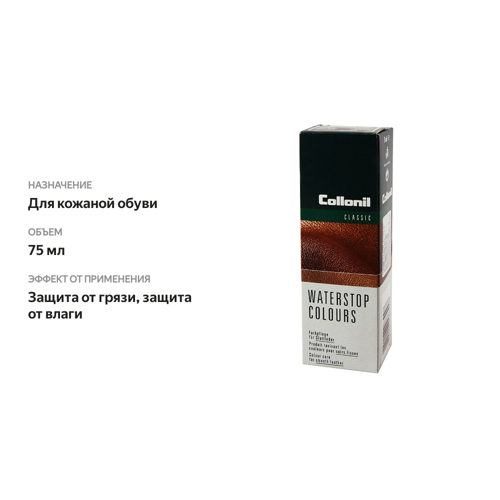 

Крем для обуви Collonil Waterstop Colours с губкой тёмно-коричневый 75 мл, Германия