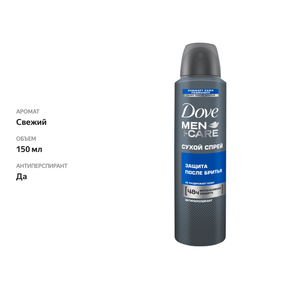 

Антиперспирант спрей Dove Men + Care Защита после бритья 150 мл