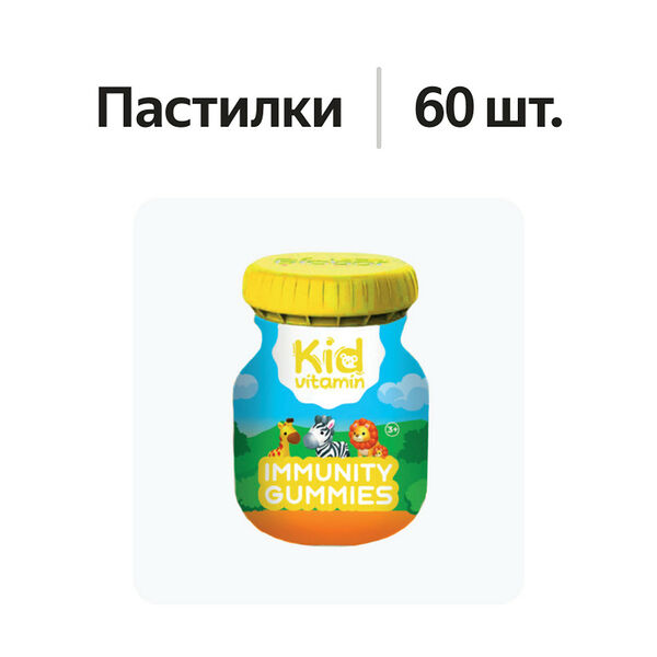 Kid vitamin Immunity Гаммис Для Иммунитета с игрушкой Пастилки 60 шт