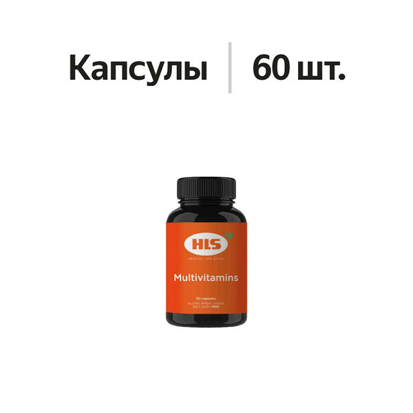 HLS Мультивитаминный комплекс капсулы 60 шт